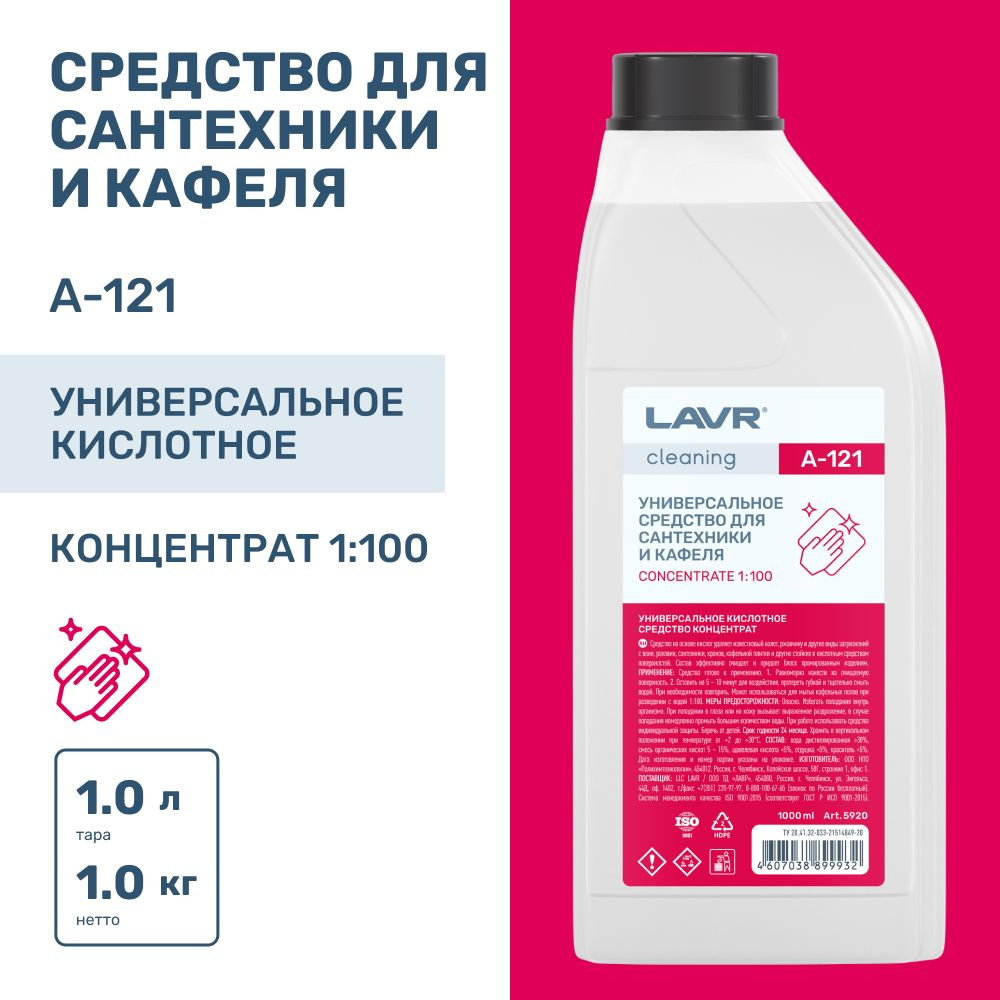 Универсальное средство для сантехники и кафеля LAVR Cleaning A-121, 1000 мл / 5920  #1