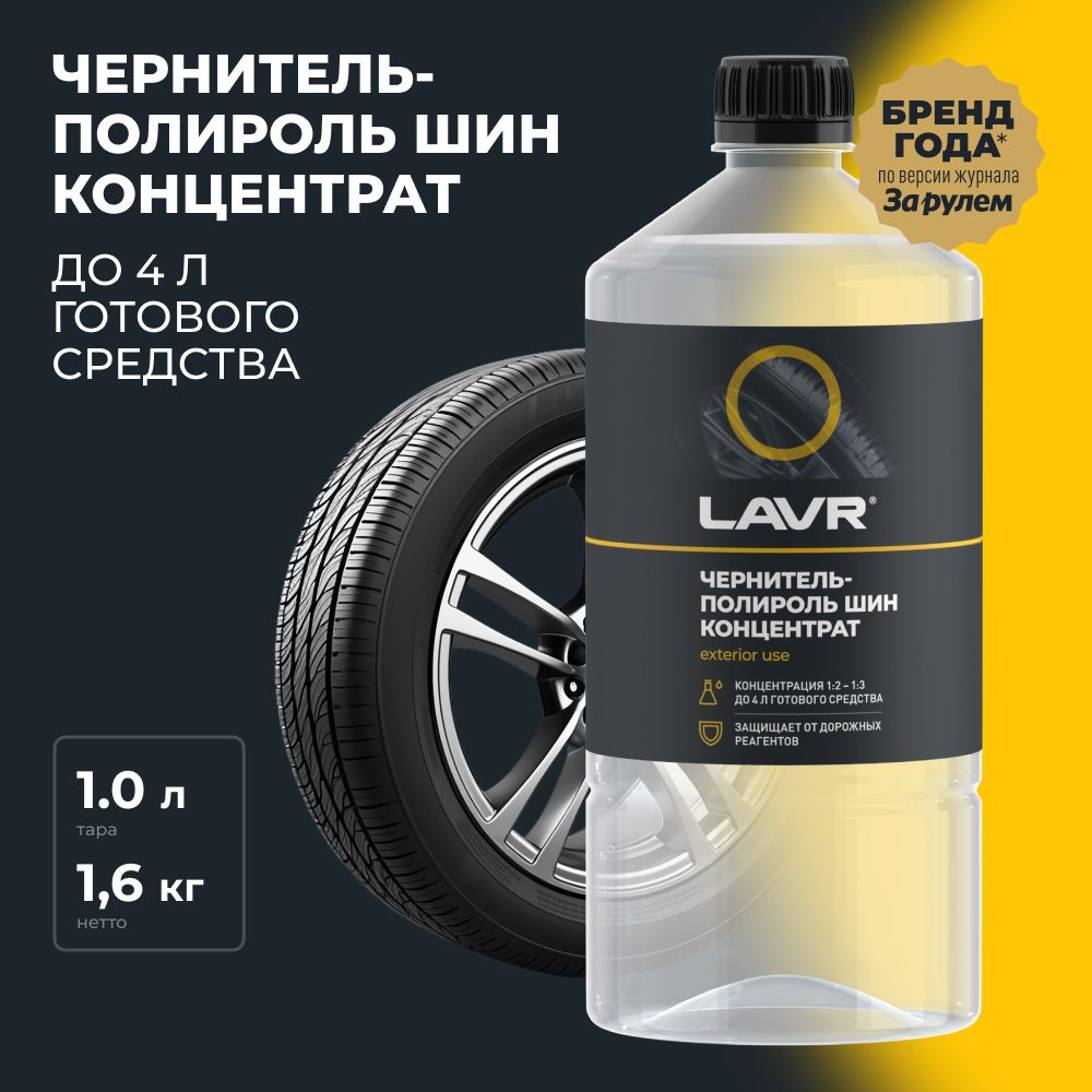 Чернитель полироль шин, резины и пластика LAVR, 1 л / Ln1473 #1
