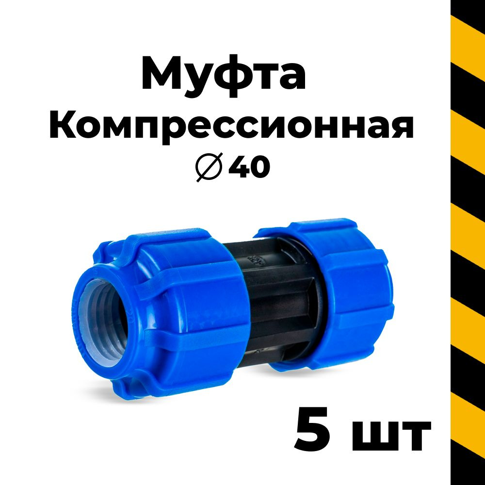 Пнд муфта 40, 5шт #1