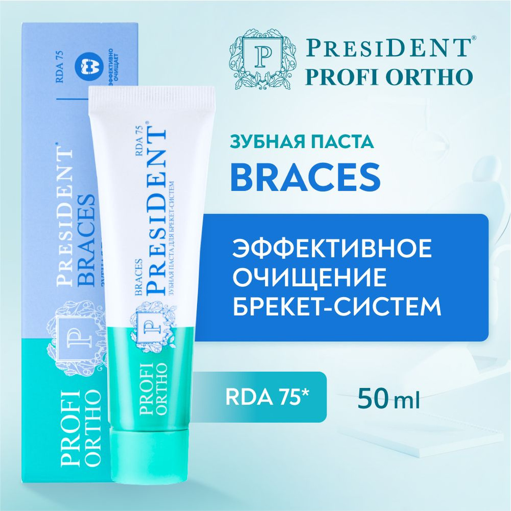 Зубная паста для брекетов PRESIDENT PROFI ORTHO Braces RDA 75, 50 мл #1