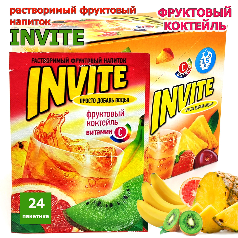 Растворимый напиток INVITE Фруктовый коктейль, напиток Инвайт из 90-х, 1 блок / 24 шт ( ZUKO Зуко YUPI #1