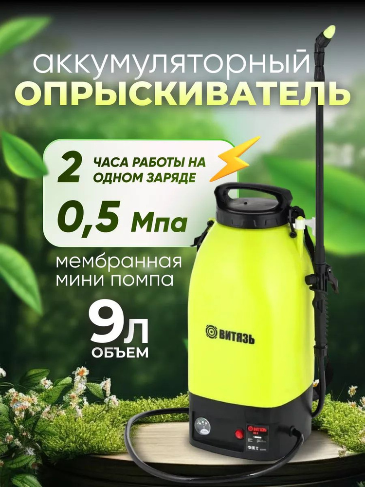 Опрыскиватель садовый аккумуляторный 9 литров, Витязь АО-9  #1