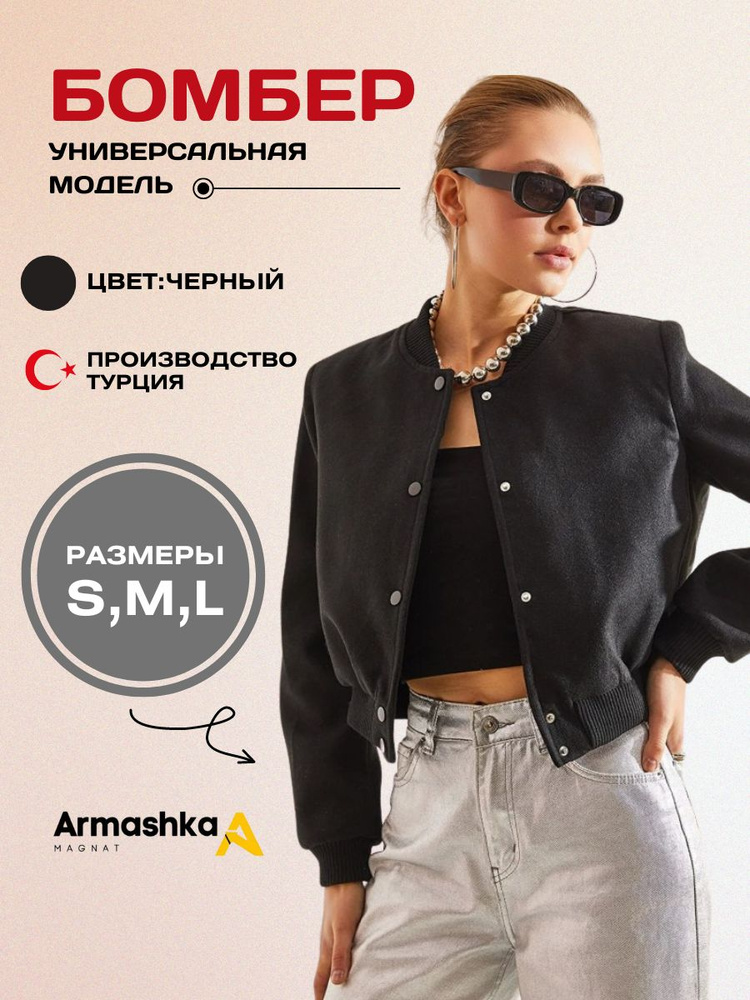 Бомбер Armashka #1