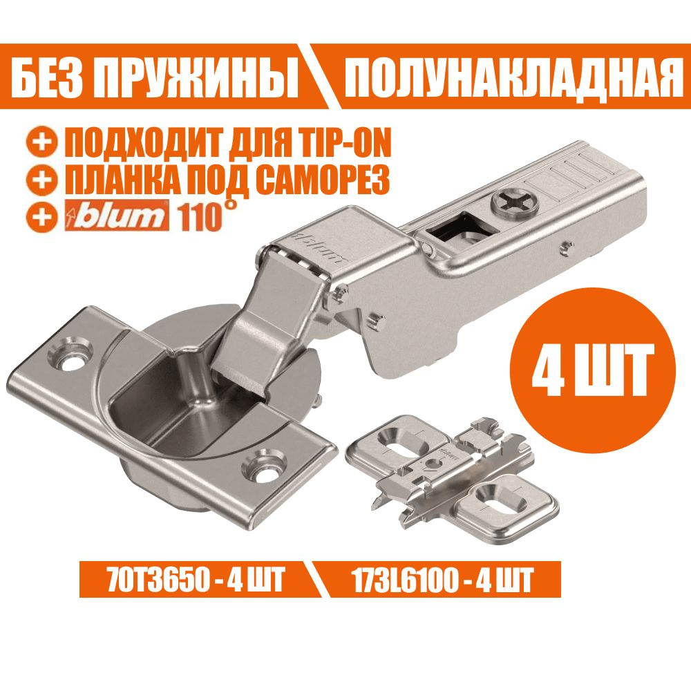 Петля мебельная без пружины BLUM 70T3650 CLIP TOP, полунакладная, без доводчика, под TIP ON. В комплекте #1