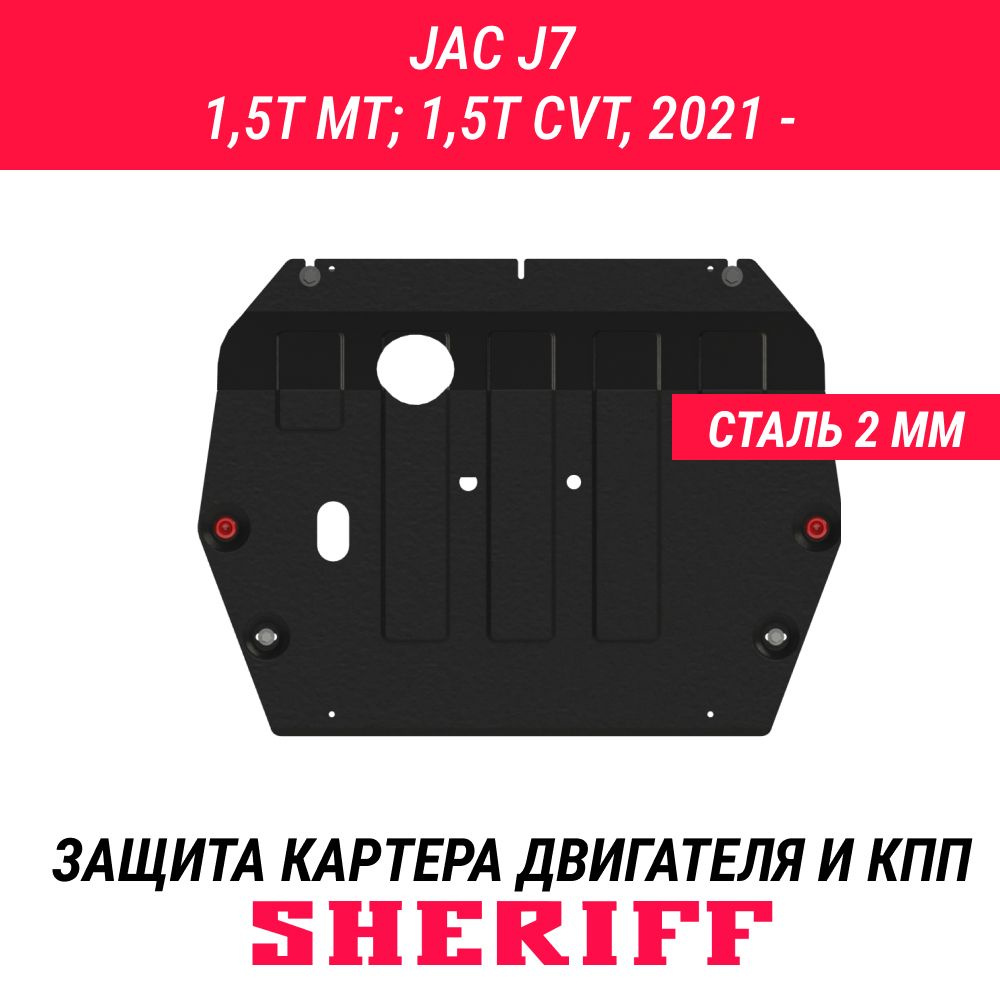 Защита картера и КПП для JAC J7 2021 - 1,5T MT; 1,5T CVT ,Универсальный штамповка ,сталь 2,0 мм, ,с крепежом, #1