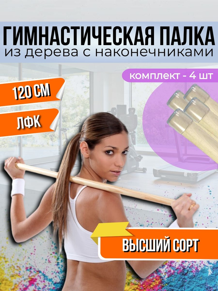 Гимнастическая палка. V.Home. Деревянная палочка с наконечниками. 120 см. Комплект 4 шт  #1