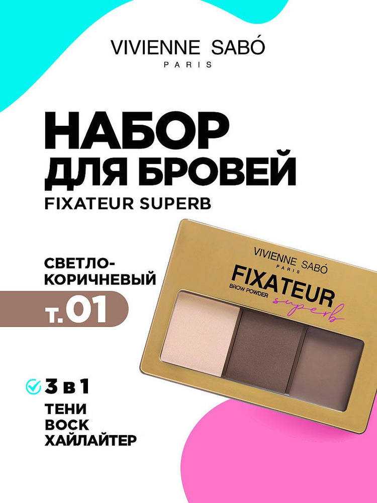 Vivienne Sabo Набор для макияжа бровей Fixateur Superb тон 01 #1