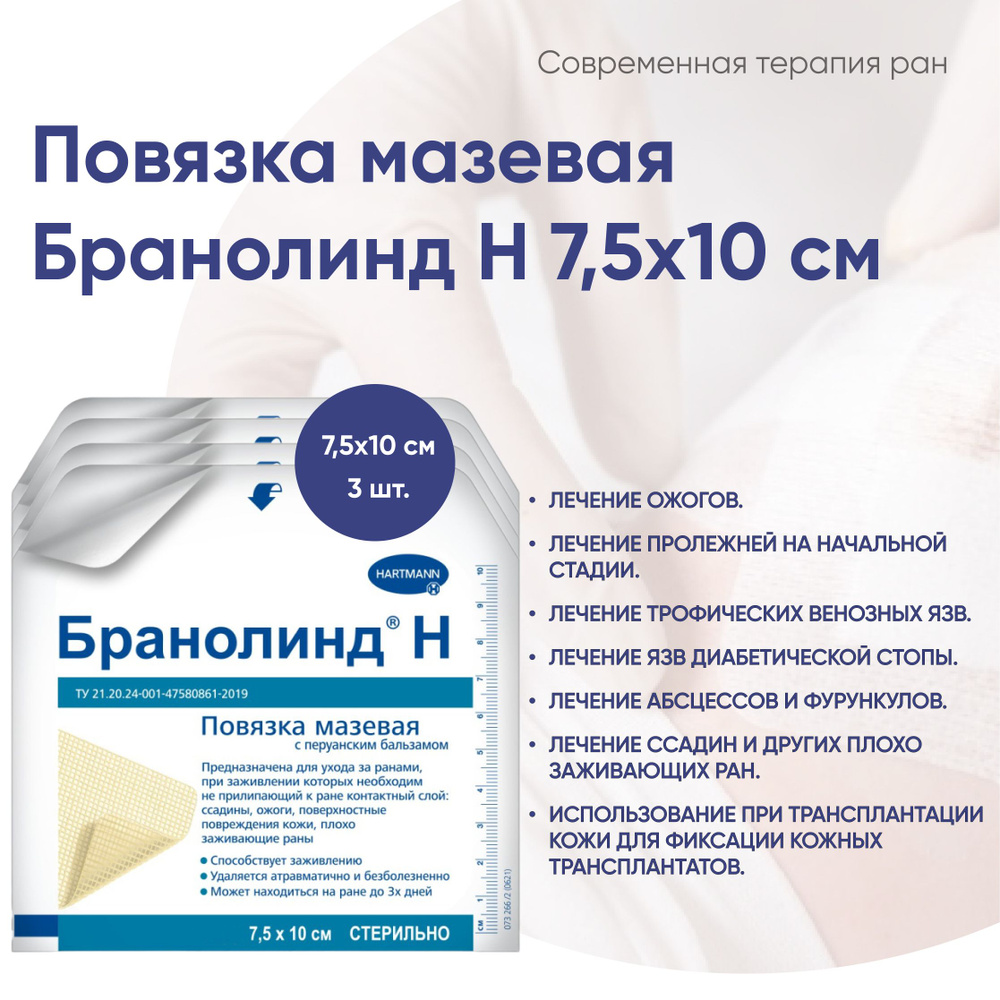 Повязка (Бранолинд) Branolind N 7,5 х 10см, 3 шт. #1