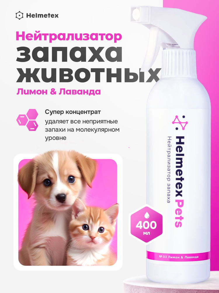 Нейтрализатор запаха животныхHelmetex Pets с ароматом Лимон & Лаванда 400 мл  #1