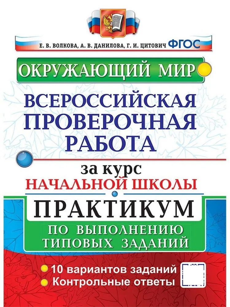 ВСЕРОС ПРОВ РАБ ЗА КУРС НАЧ ШК ОКРУЖАЮЩИЙ МИР ПРАКТИКУМ ФГОС (две краски) (карты по состоянию  #1