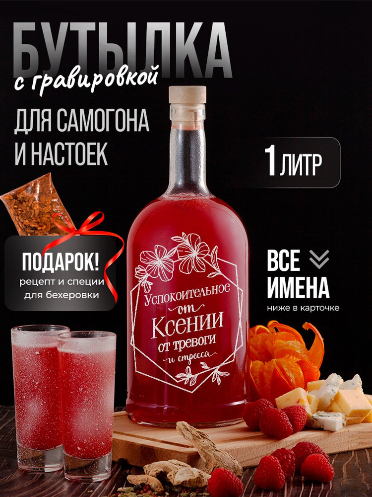 Бутылка Успокоительное от Ксении от тревоги и стресса, 1 л, 1 шт  #1