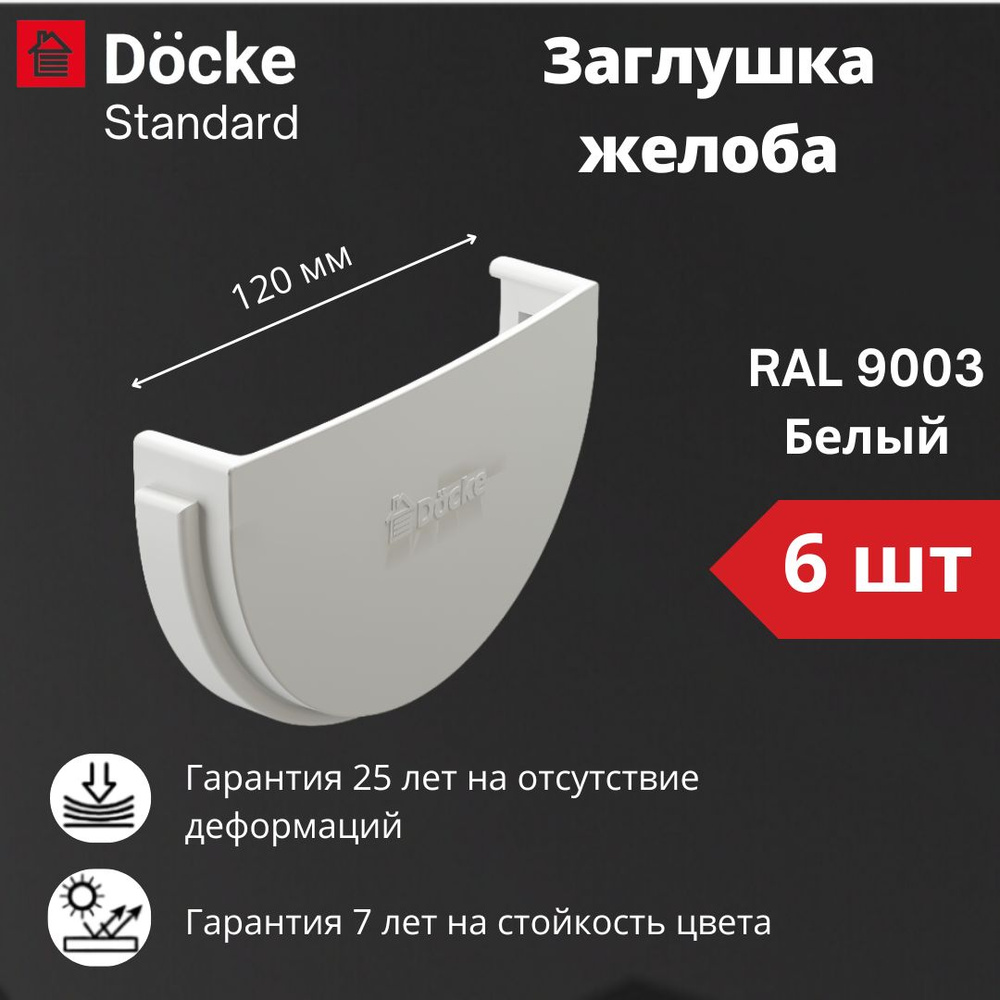 Заглушка желоба Docke Standard (6 шт) RAL 9003 белый #1