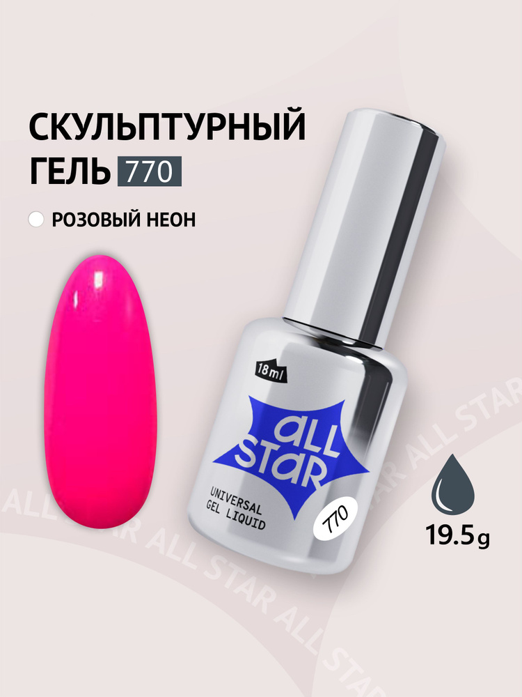 Полигель ALL STAR Professional гель для наращивания ногтей с кисточкой Universal Gel Liquid Pink Neon #1