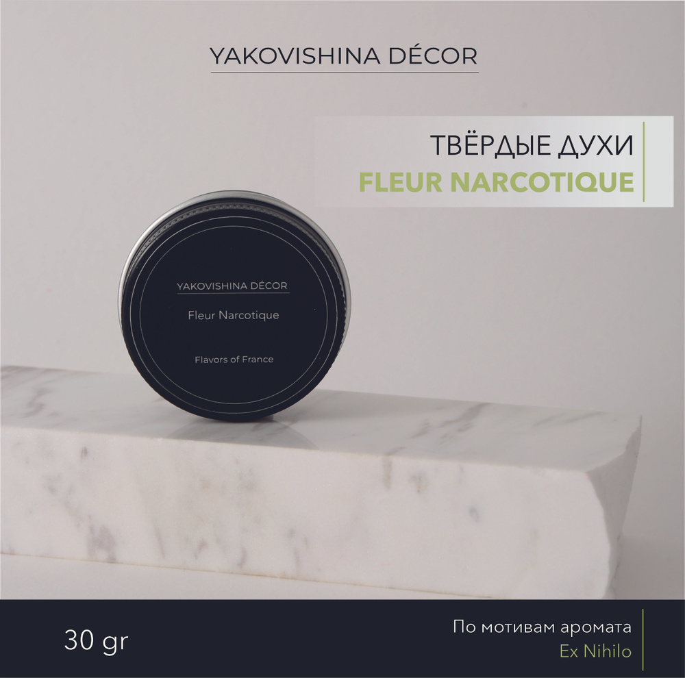 Духи сухие с ароматом "Fleur Narcotique" от Yakovishina Decor / Твёрдые духи Унисекс, 1шт.  #1