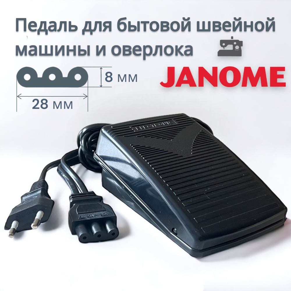 Педаль для бытовой швейной машины и оверлока Janome Aurora Comfort Necchi Elna Family New Home Jaguar #1