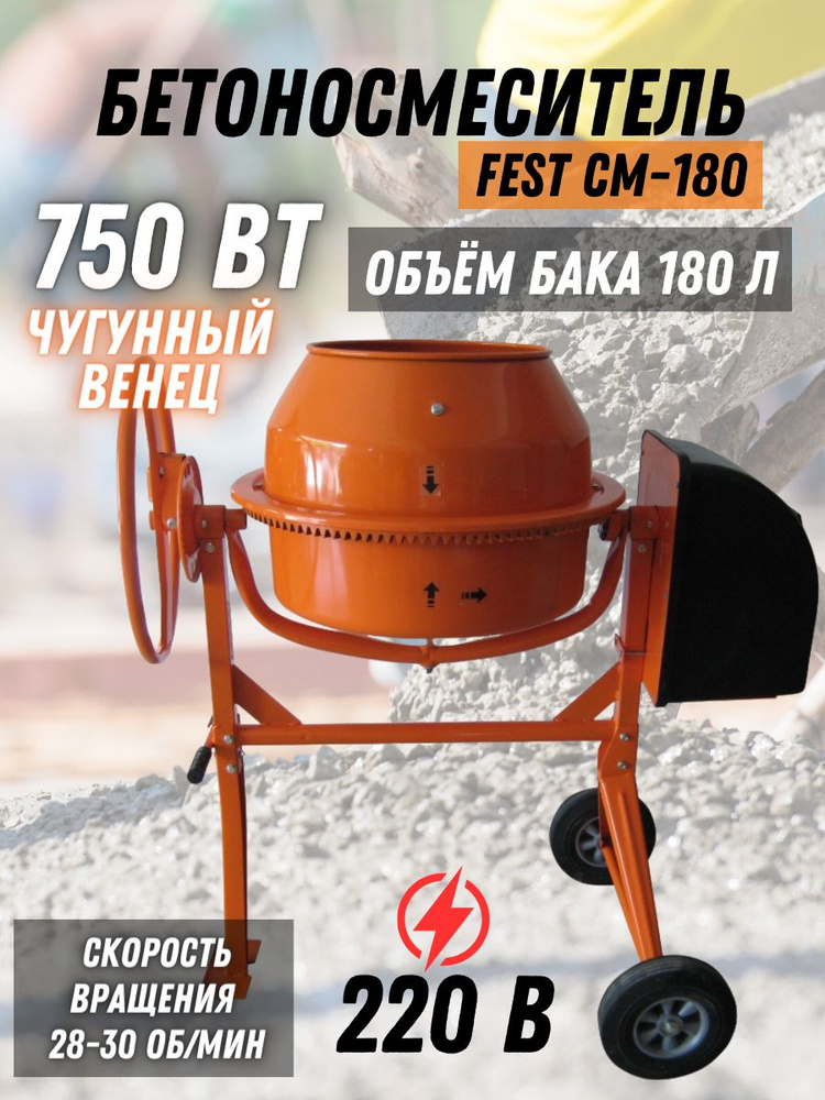 Бетономешалка FEST СМ-180 (венец - чугун, загрузка 180 л, мощность 750Вт, скорость 1380об/мин) бетономешалка #1