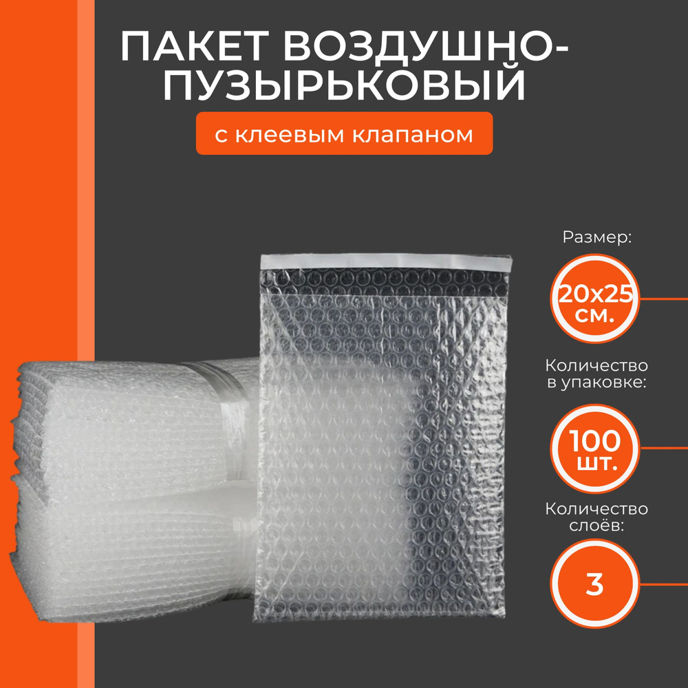 Пакеты из воздушно-пузырчатой пленки с клеевым клапаном 20х25+5 см (100 шт)  #1