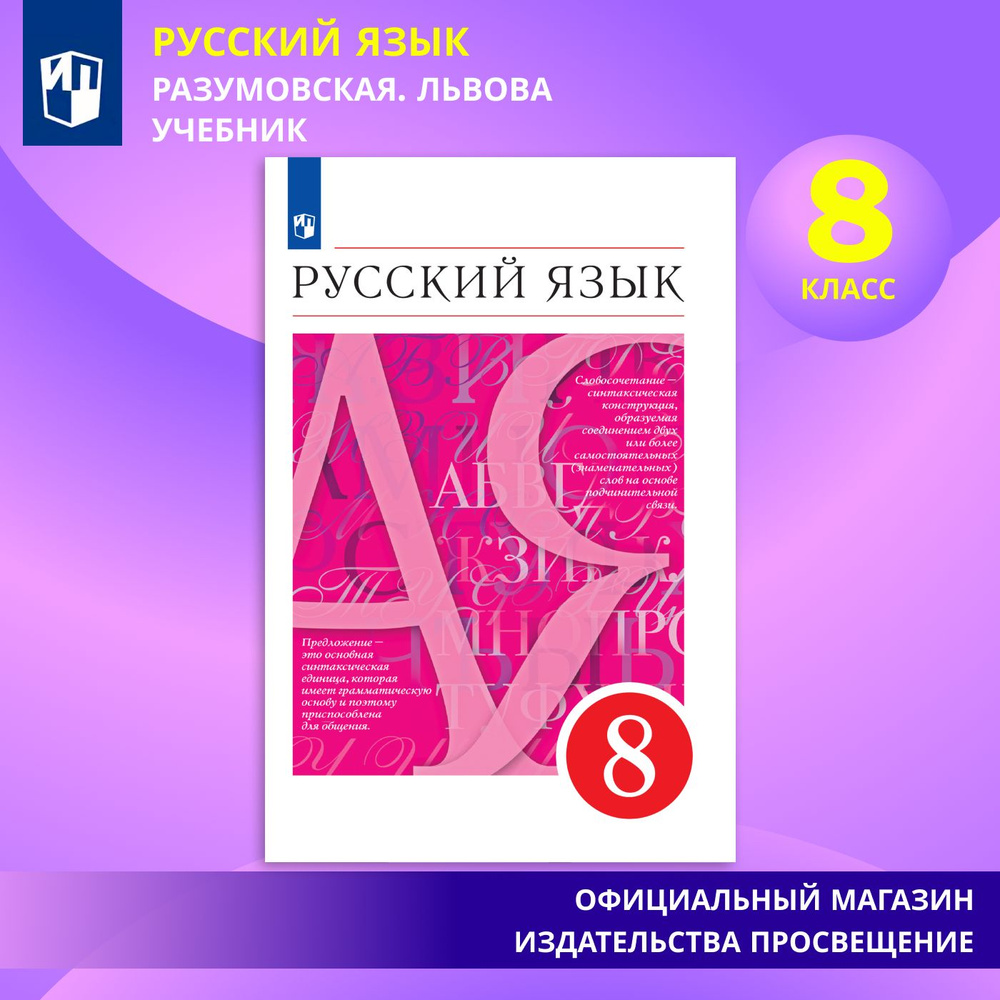 Русский язык. 8 класс. Учебник | Разумовская М. М., Львова Светлана Ивановна  #1