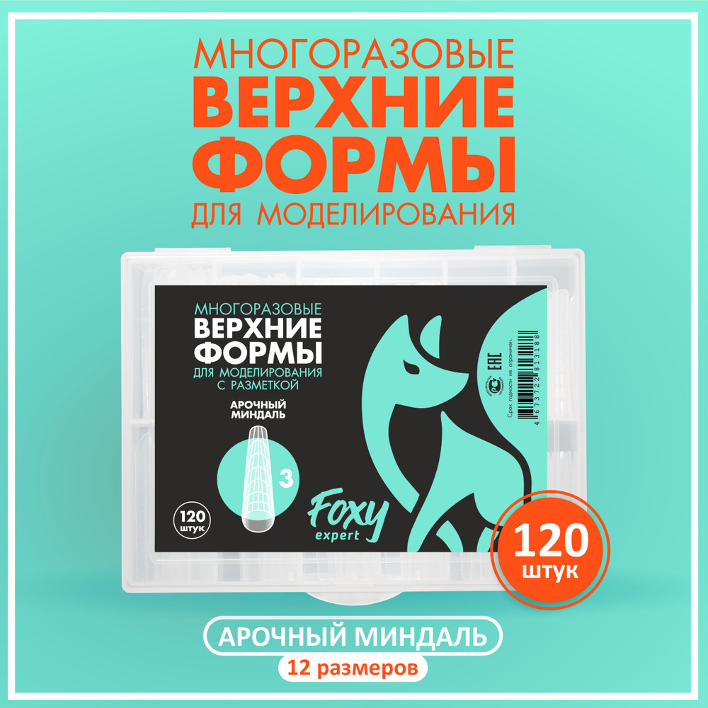 Верхние формы для наращивания ногтей FOXY EXPERT 120 шт. Арочный миндаль / Фокси Эксперт /  #1