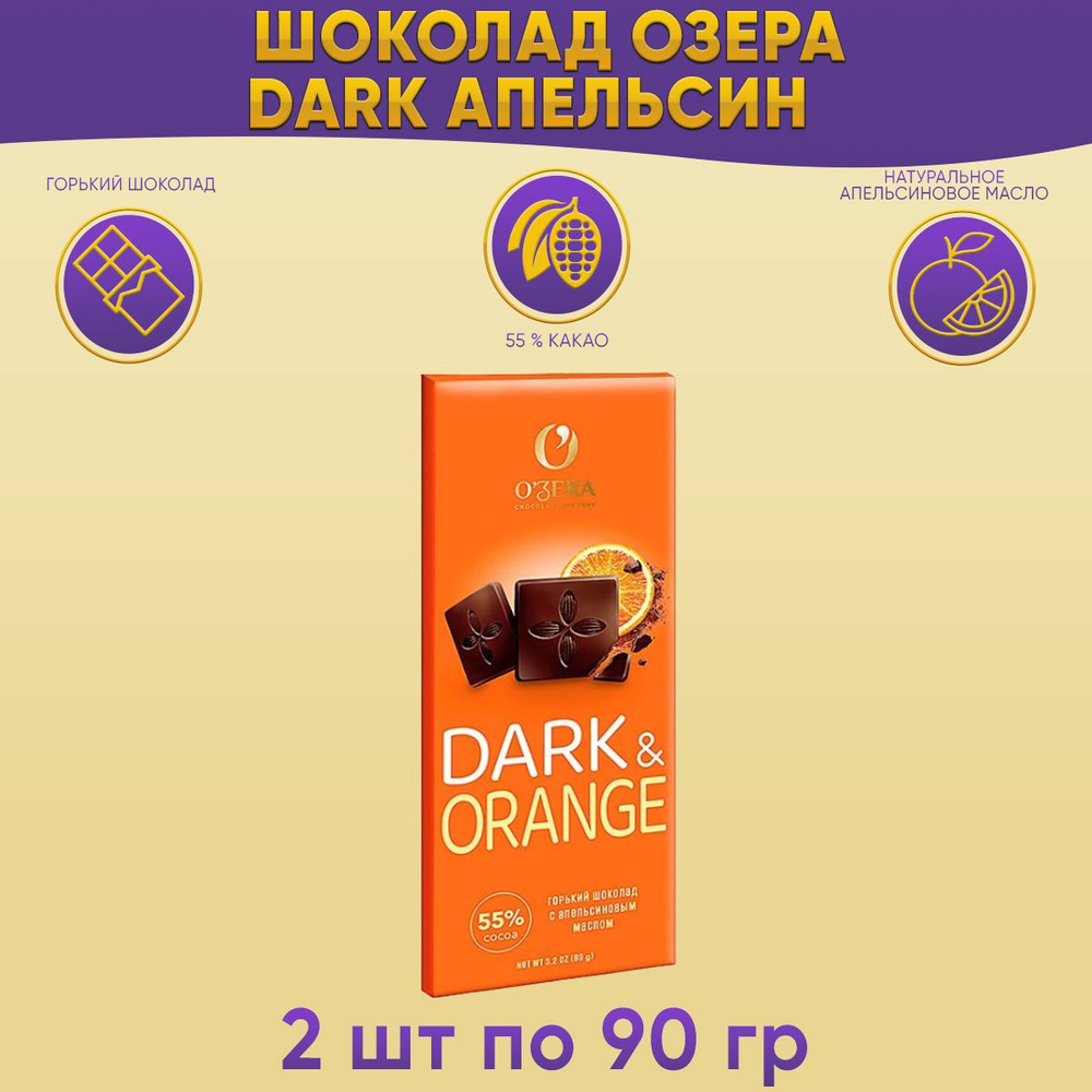 Шоколад Озера Дарк апельсин 55%, 2 шт по 90 грамм Озерский сувенир - купить  с доставкой по выгодным ценам в интернет-магазине OZON (1305385745)