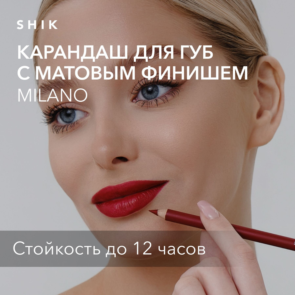 SHIK Карандаш для губ LIP PENCIL стойкий косметический мягкий матовый для макияжа, оттенок milano красный #1