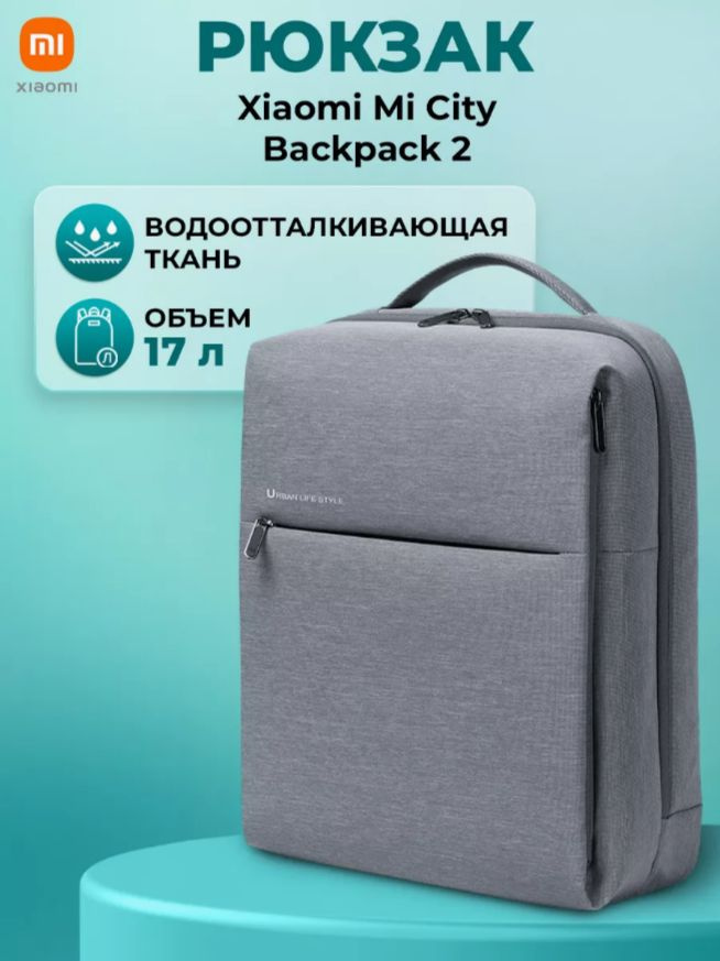 Рюкзак Mi City Backpack 2 Light Gray DSBB03RM (ZJB4163GL) #1