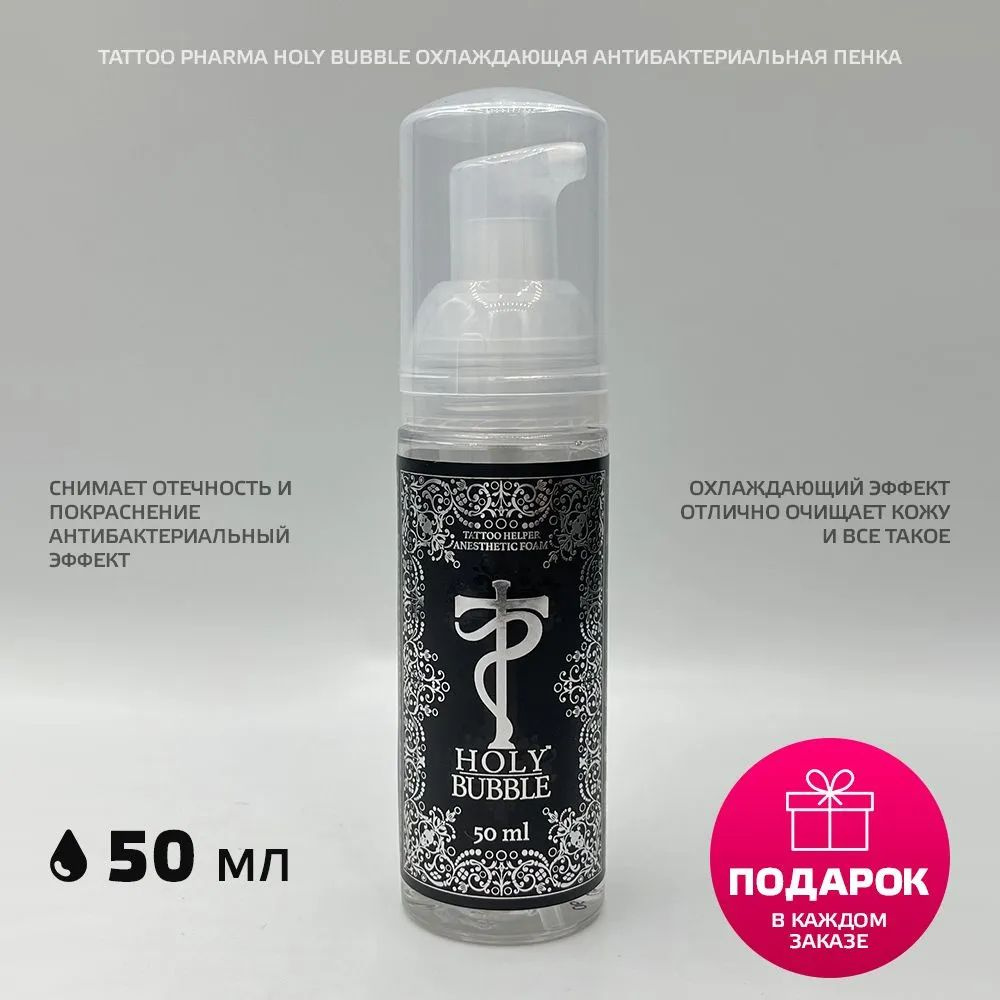 Tattoo Pharma Holy Bubble антибактериальная охлаждающая пенка, 50 мл.  #1