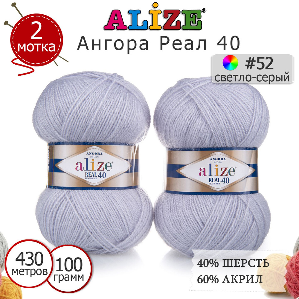 Пряжа для вязания Ализе Ангора Реал 40 (ALIZE Angora Real 40) цвет №52 светло-серый, комплект 2 моточка, #1