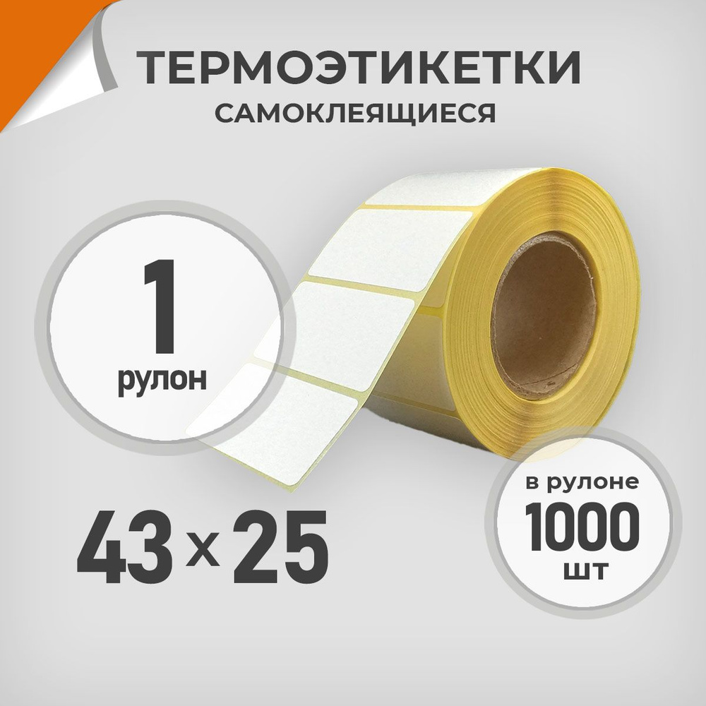 Термоэтикетки 43х25 мм / 1 рул. по 1000 шт. Этикетка 43*25 Драйв Директ  #1