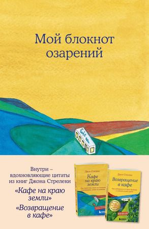 Мой блокнот озарений. Со стикерами и вдохновляющими цитатами из книг Кафе на краю земли и Возвращение #1