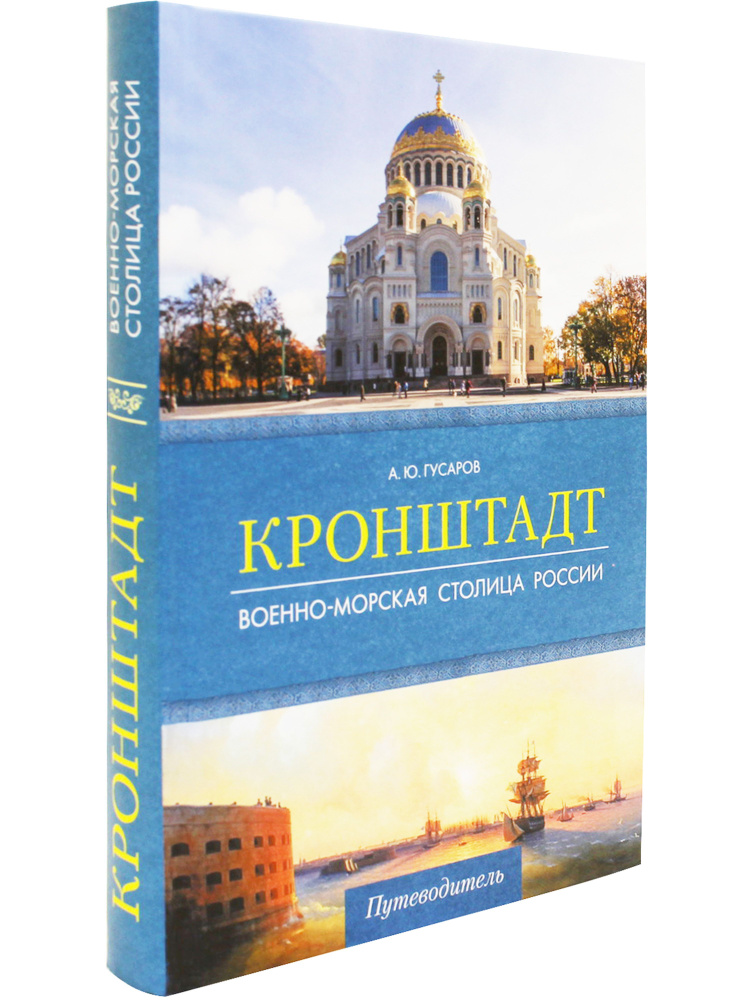 Кронштадт. Военно-морская столица России. Путеводитель | Гусаров Андрей Юрьевич  #1