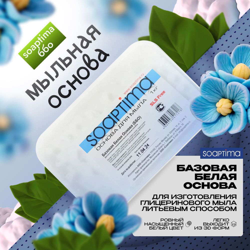 SOAPTIMA Мыльная основа Базовая белая, 1 шт, 1 кг #1