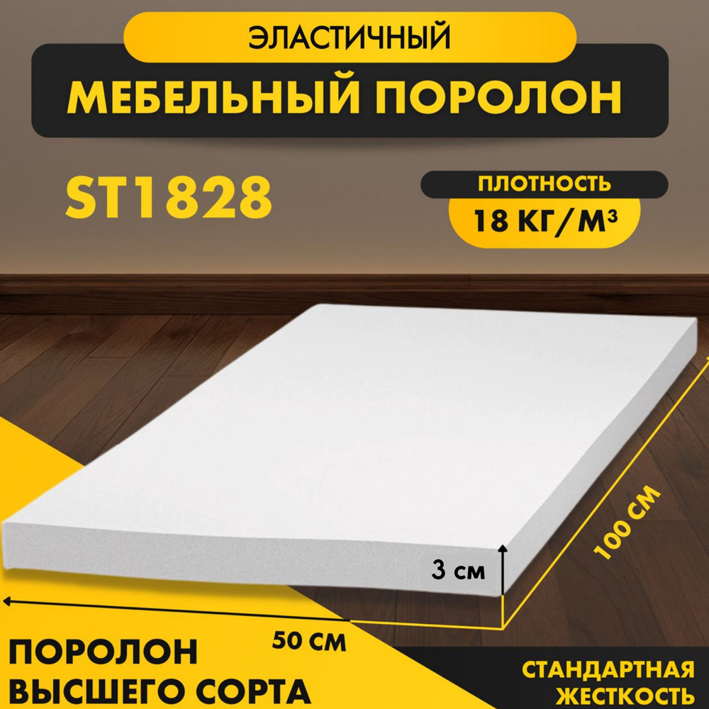 Пенополиуретан ST 1828 50*1000*500 мм (1*0,5м)эластичный стандартный , плотность 18 кг/м3  #1