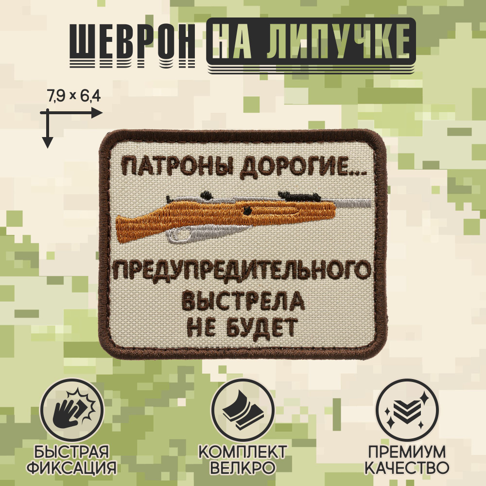 Нашивка на одежду, патч, шеврон на липучке "Патроны дорогие" (Бежевый) 6,4х7,9 см  #1