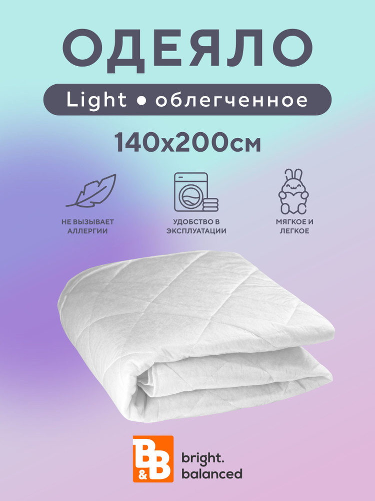 B&B bright.balanced Одеяло 1,5 спальный 140x200 см, Всесезонное, Летнее, с наполнителем Синтепон, комплект #1