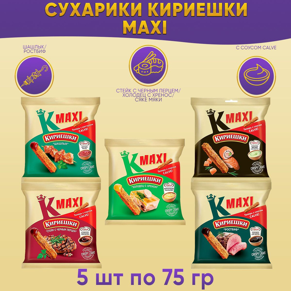 Сухарики Кириешки Maxi с соусом Calve 5 вкусов по 75 грамм #1