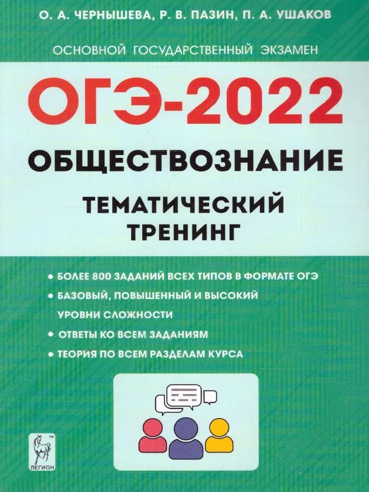 Учебное пособие Легион Обществознание. 9 класс. ОГЭ-2022. Тематический тренинг.  #1