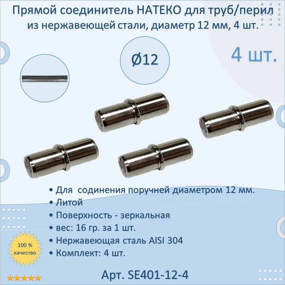 Прямой соединитель НАТЕКО для труб/перил/ригеля из нержавеющей стали, диаметр 12 мм (4 шт.)  #1