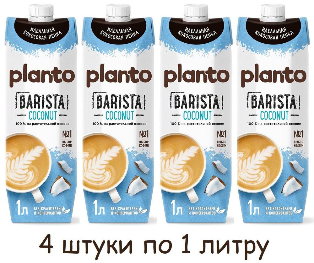 Напиток растительный кокосовый Planto Barista (Alpro) с соей 1.3%, 1л (4 штуки)  #1