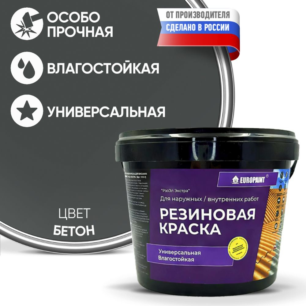 Краска Резиновая Эластичная Прочная EUROPAINT , Бетон,7 кг #1