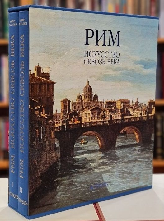 Рим. Искусство сквозь века. В 2-х т. (в футляре) /Под ред. Марко Буссальи | Буссальи Марко  #1