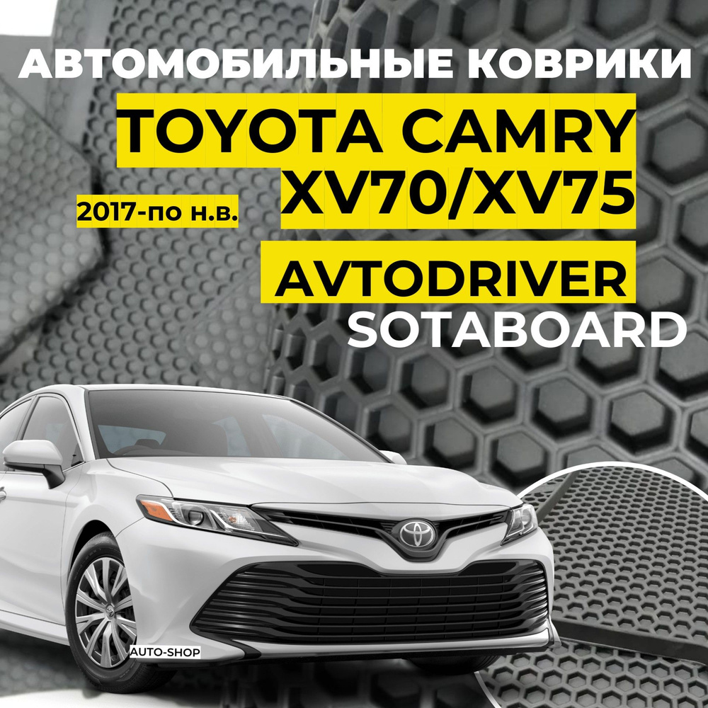 Коврики резиновые для Toyota Camry Тойота Камри XIII 70 2017-2021 соты с бортом Автодрайвер  #1