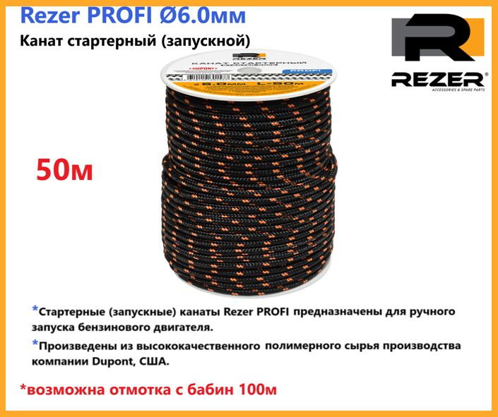 Канат запускной / шнур стартерный Rezer PROFI, диаметр 6,0мм, длина 50м, для запуска двигателя  #1