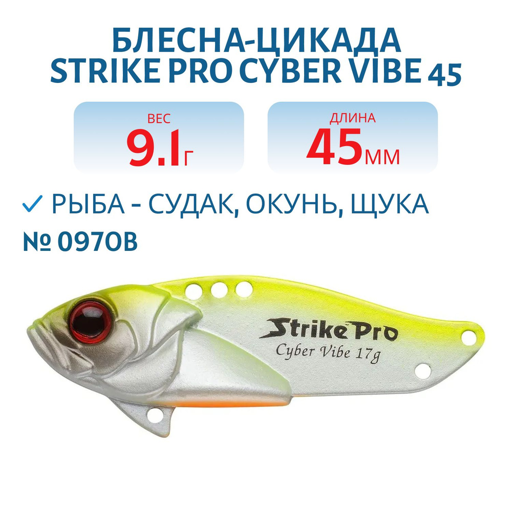 Блесна-цикада Strike Pro Cyber Vibe 45, 45 мм, 9.1 гр, цвет 097OB артикул JG-005C#097OB  #1