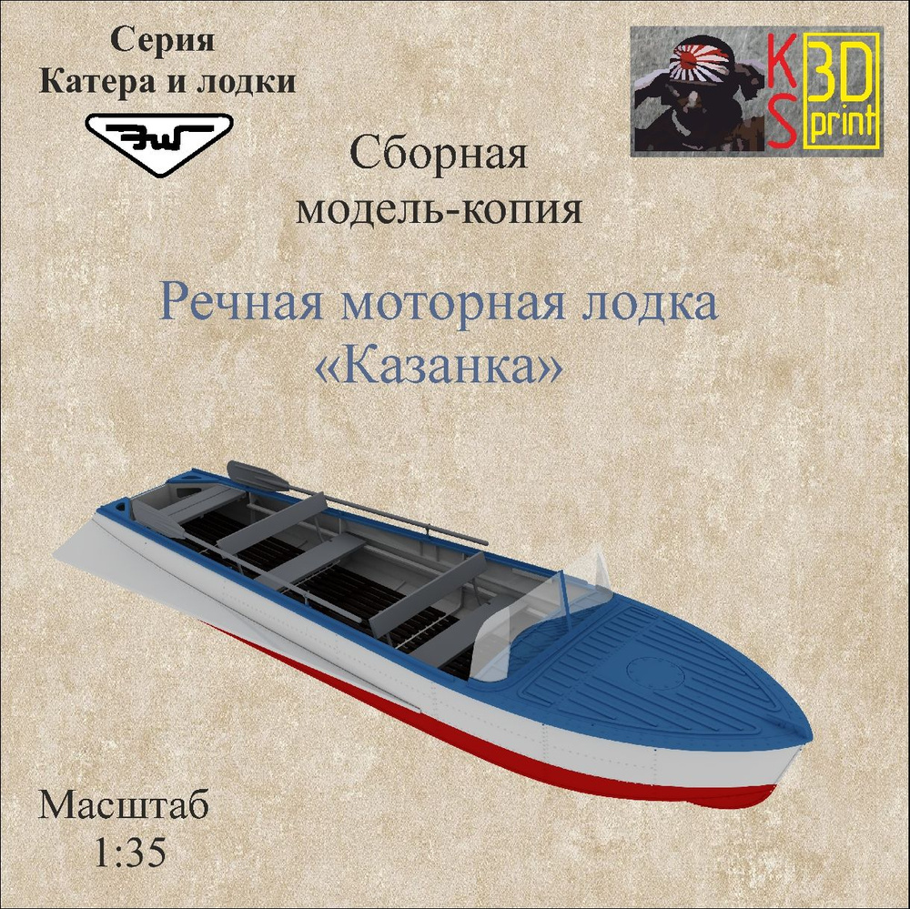 Сборная модель-копия лодки "Казанка" Масштаб 1:35 #1
