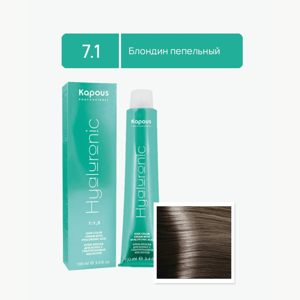 Kapous Professional Краска для волос Hyaluronic Acid 7.1 Блондин пепельный крем-краска для волос с Гиалуроновой #1