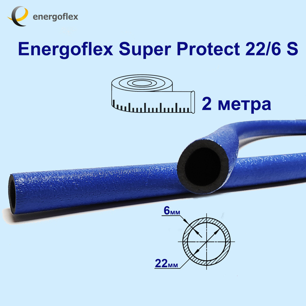 Теплоизоляция Energoflex Super Protect 22/6 S, синяя (трубка 2 метра) #1