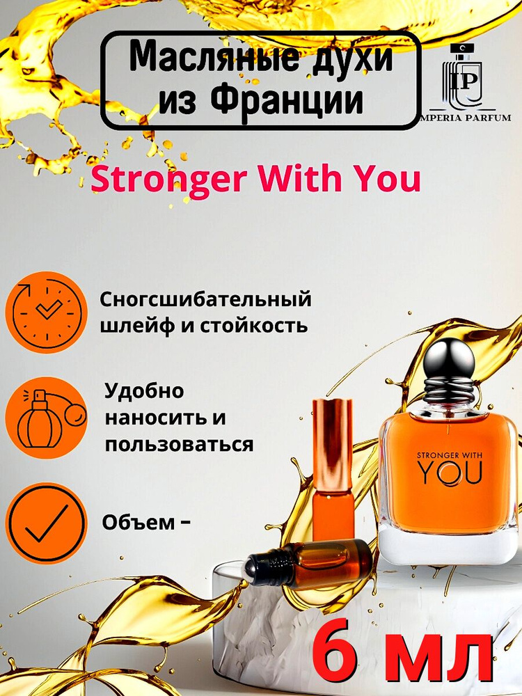 Масляные духи стойкие Stronger With You / Стронгер Виш Ю #1