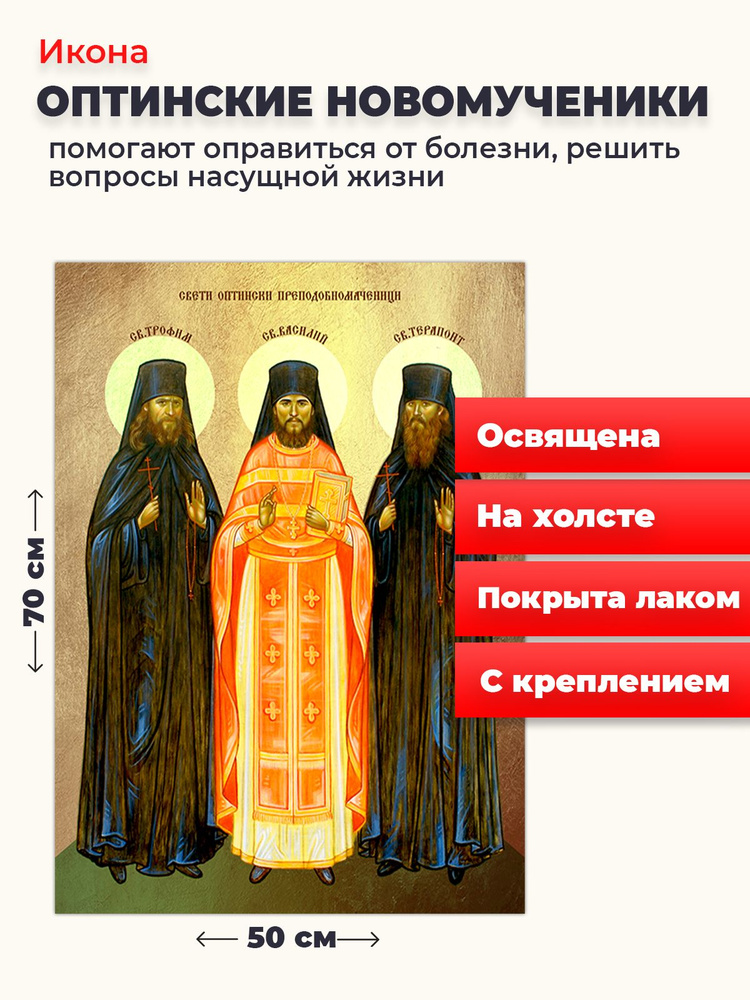 Освященная икона на холсте "Оптинские мученики", 50*70 см #1