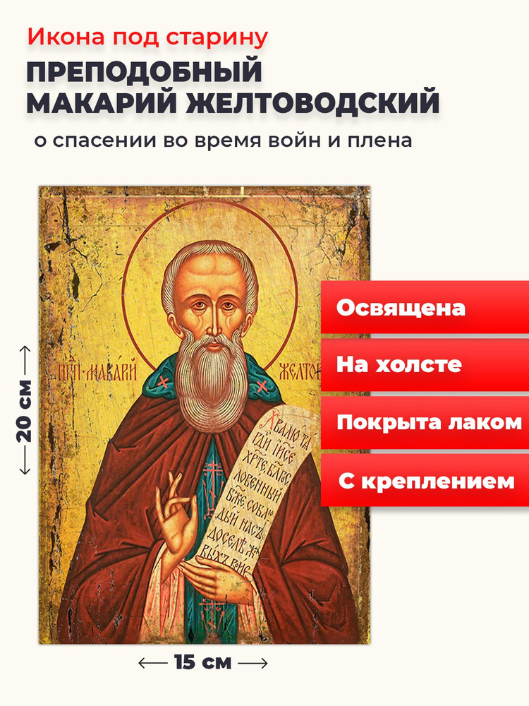 Освященная икона под старину на холсте "Макарий Желтоводский", 20*15 см  #1